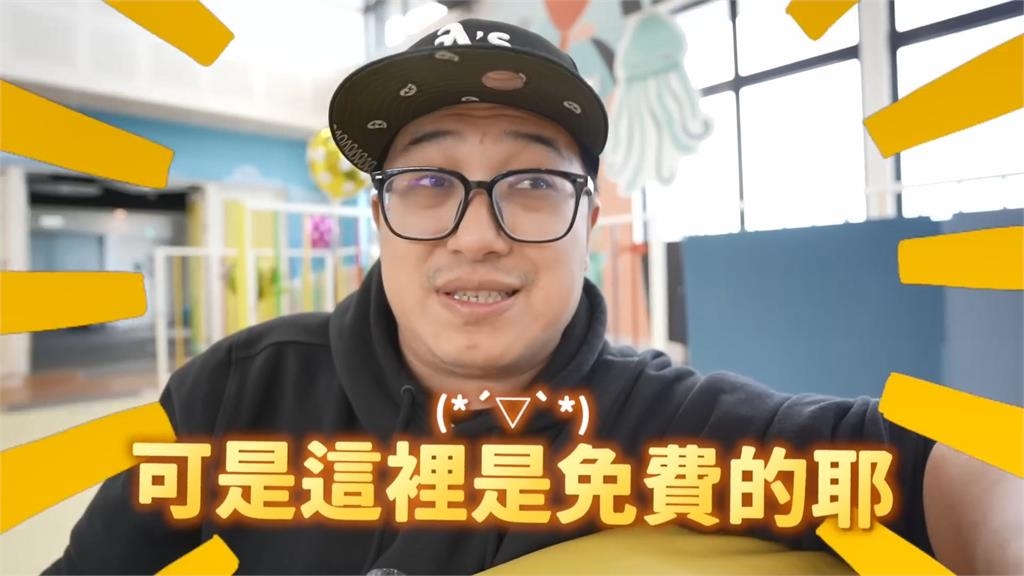 帶小孩來這地玩爆竟不用花一毛錢？他直呼：這也太爽了吧