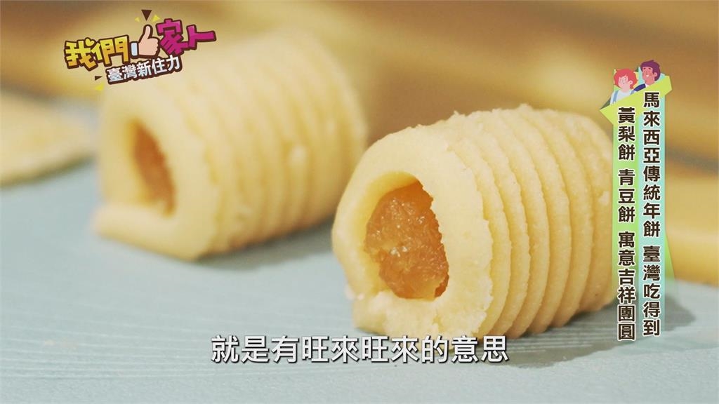 馬來西亞傳統年餅－黃梨餅、青豆餅　臺灣也吃得到