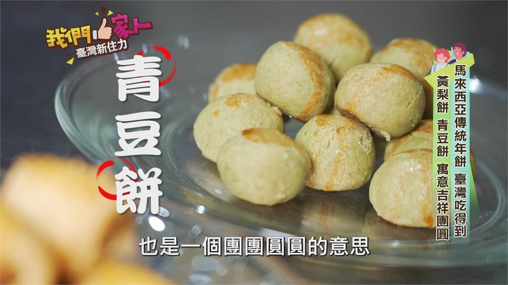 馬來西亞傳統年餅－黃梨餅、青豆餅　臺灣也吃得到