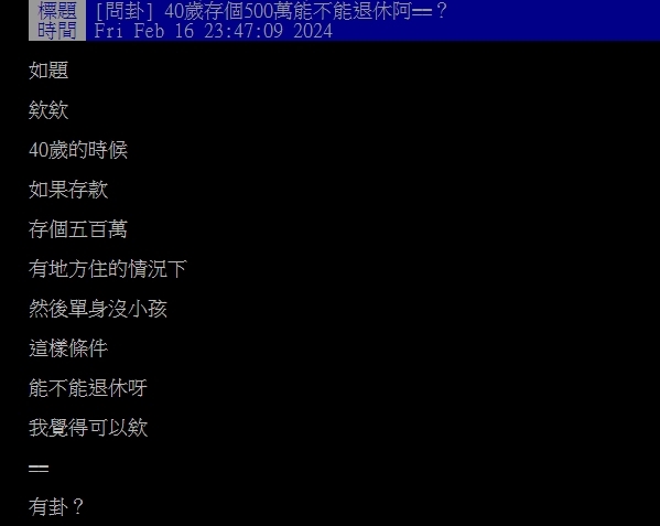 40歲存500萬能退休嗎？網掀兩派論戰　鄉民點「1關鍵」喊：可能行得通