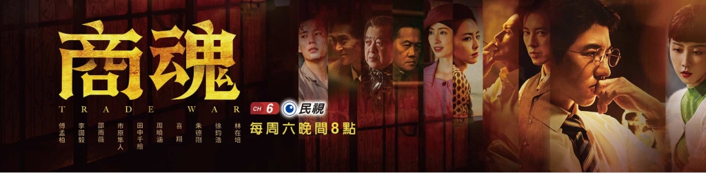 《商魂》首播驚艷觀眾！傅孟柏扮演「林桑」氣場強大 絕美視覺令人難以忘懷