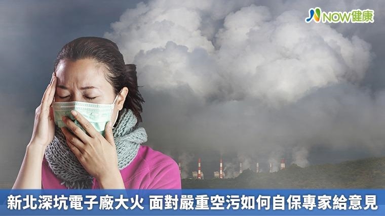 新北深坑電子廠大火 面對嚴重空污如何自保專家給意見 新北深坑電子廠大火 面對嚴重空污如何自保專家給意見