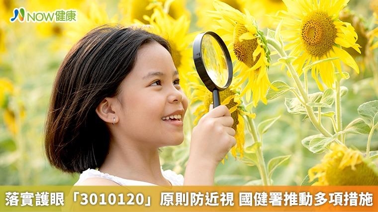 落實護眼「3010120」原則防近視 國健署推動多項措施 落實護眼「3010120」原則防近視 國健署推動多項措施
