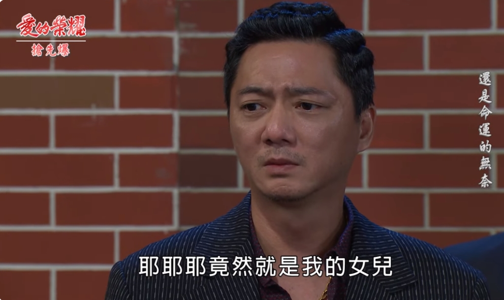 《愛的榮耀-EP84精采片段》失散龍珠  父女大相認？