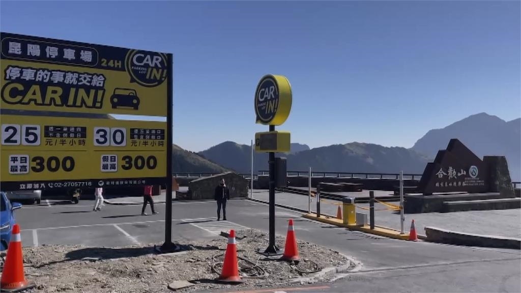 遏止「停車亂象」　昆陽、武嶺、合歡山莊停車1天300