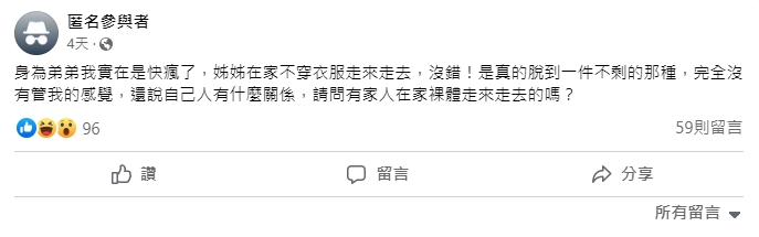 姊姊習慣在家「全裸」趴趴走!他吐心聲:快瘋了 網歪樓:缺哥哥嗎?