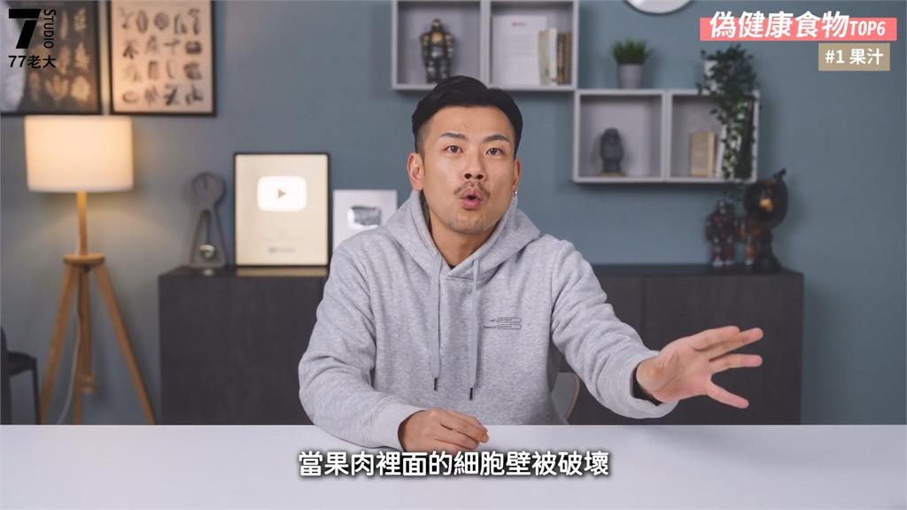 77老大揭6種偽健康食物