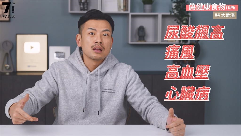 77老大揭6種偽健康食物