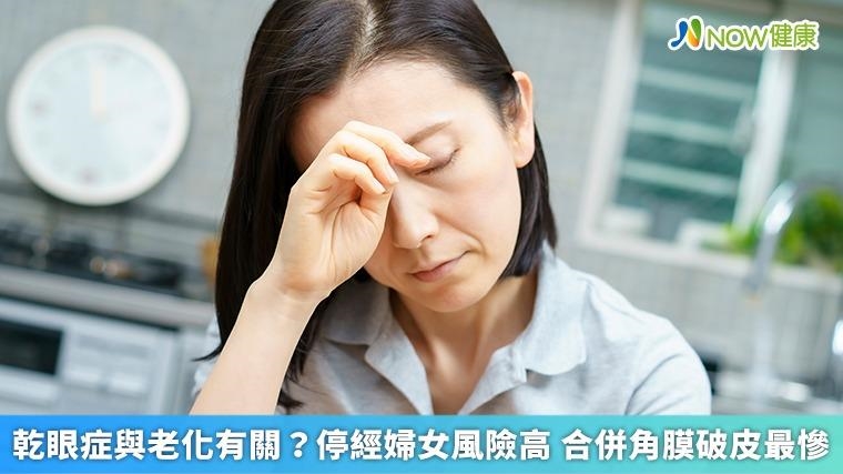 乾眼症與老化有關?停經婦女風險高 合併角膜破皮最慘 乾眼症與老化有關?停經婦女風險高 合併角膜破皮最慘
