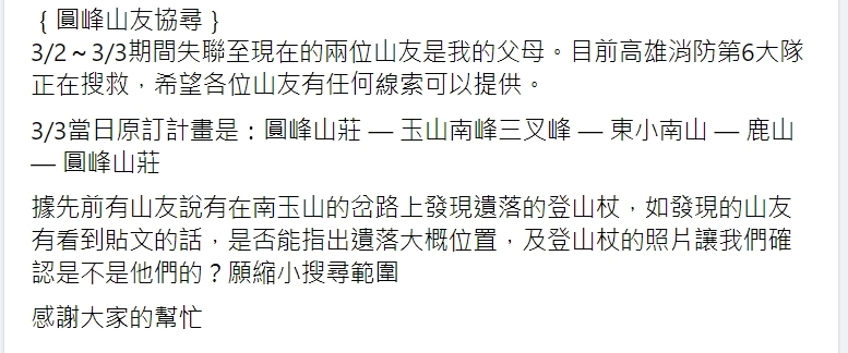 快新聞／登山協會長夫婦冬攀玉山驚傳失聯　「這岔路」發現遺落登山杖