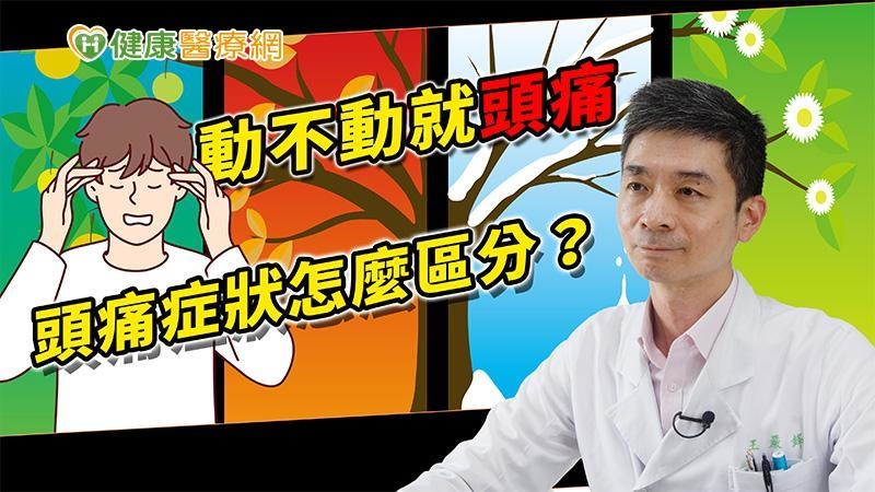 動不動就頭痛？　頭痛症狀怎麼區分？醫師詳解