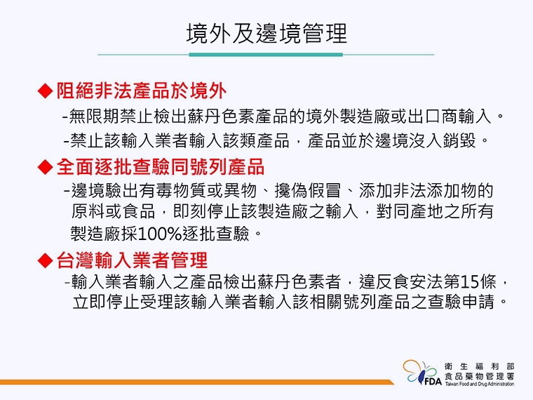 杜絕食安風暴延燒！ 食藥署公布「蘇丹色素」邊境禁令