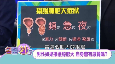 「攝護腺肥大」是男性老化的現象　會出現頻尿、急尿和夜尿三種症狀！