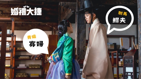 跨越禁忌《婚禮大捷》駙馬鰥夫 + 仲媒寡婦化身「朝鮮月老」