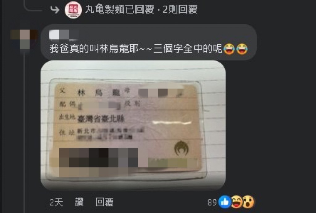 真有人叫「林烏龍」！丸龜製麵祭姓名優惠「免費吃1年」正妹秀親爸證件