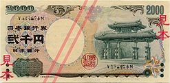 日幣「2000円紙鈔」超稀有僅發行3年!網友笑稱「是沖繩限定款」