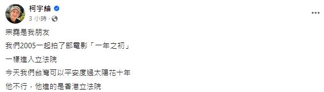 快新聞/同樣進立法院 柯宇綸嘆與港星王宗堯際遇不同