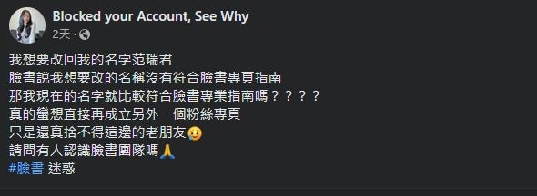 獨家/范瑞君「藍勾勾粉專」遭改名救不回!她不忍親曝「申訴全過程」:荒謬