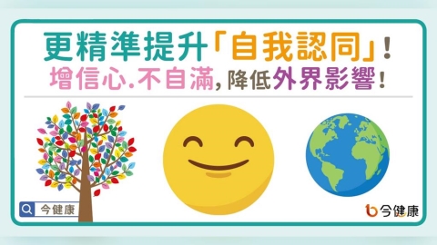 更精準提升「自我認同」！增信心、不自滿，降低外界影響！