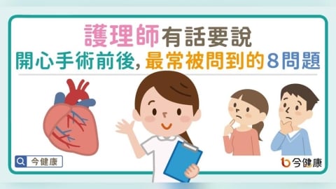 護理師有話要說：開心手術前後，最常被問到的8個問題