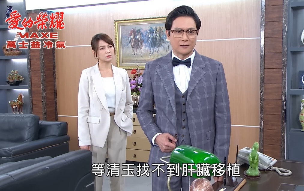 《愛的榮耀》清玉會換肝成功嗎?