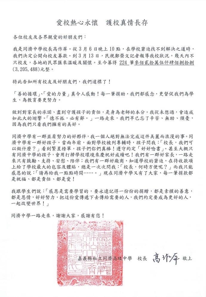 快新聞/財務困窘「募款16天破300萬達標」 同濟校長感謝信曝光