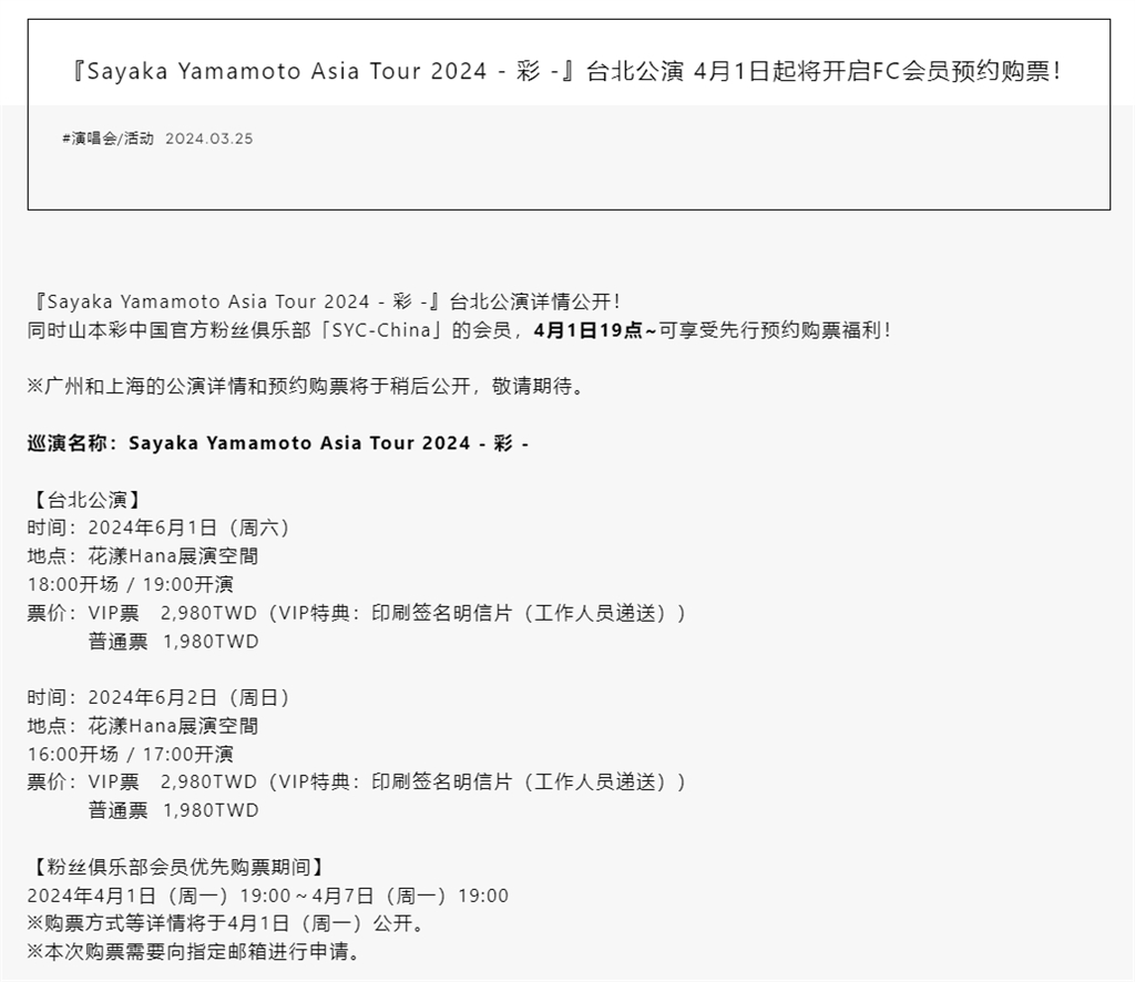 快新聞/日女星山本彩6月來台開唱 粉絲搶票竟見「禁止破壞國家統一」條款!