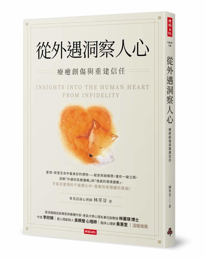 從外遇洞察人心：療癒創傷與重建信任