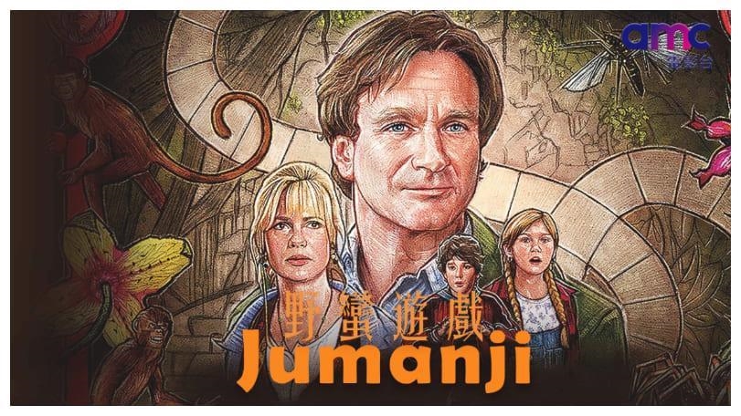 喜劇天王羅賓威廉斯領軍奇幻經典代表作《野蠻遊戲》帶你重回充滿驚奇的棋盤遊戲