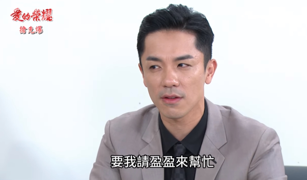 《愛的榮耀-EP109精采片段》打怪總動員 盈盈神助攻?