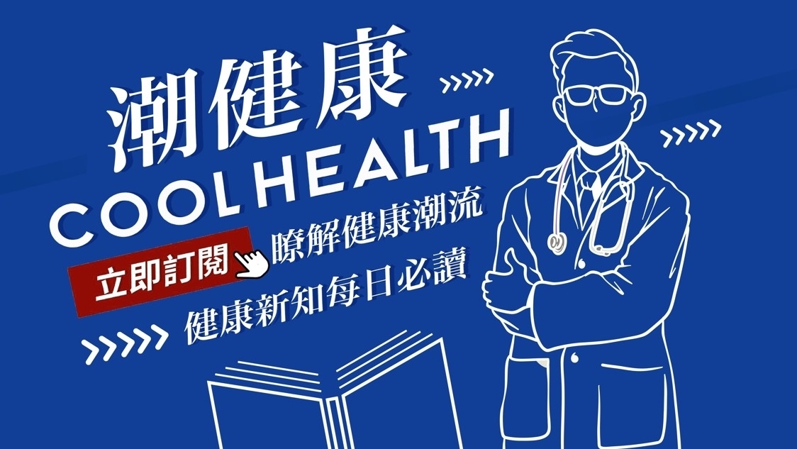 潮健康專屬讀者社群邀約:不想錯過重要醫療健康資訊,現在馬上點擊加入潮健康LINE專屬讀者社群