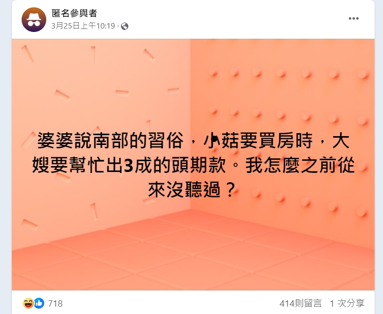 婆婆要她替小姑買房「出3成頭期款」!稱「南部習俗」