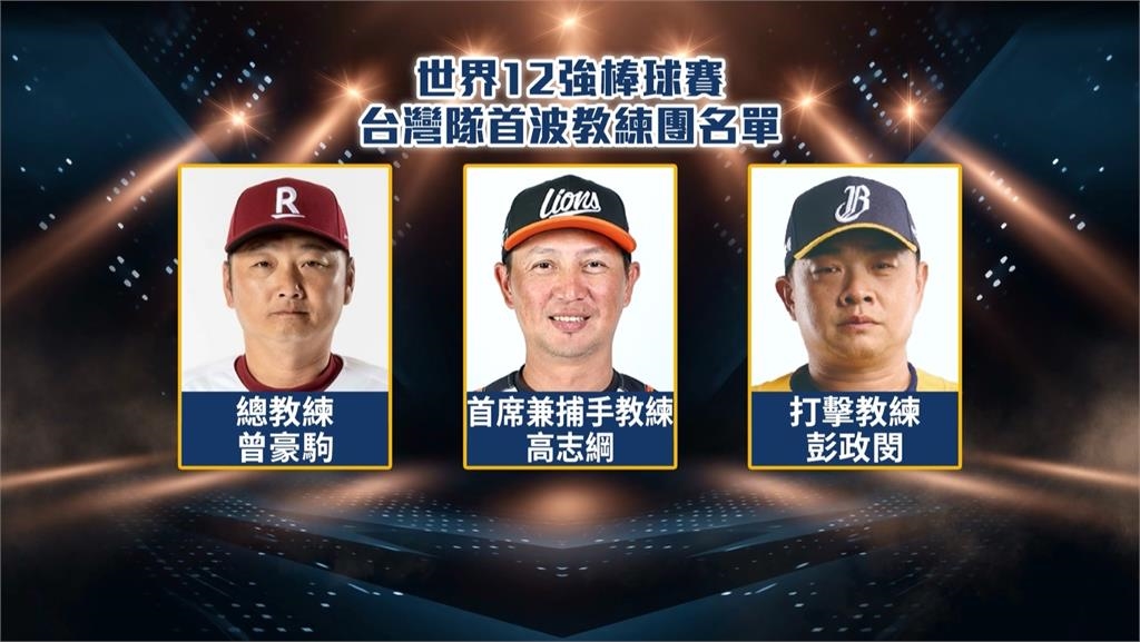 世界12強棒球賽首波教練團名單出爐　曾豪駒領軍「WBC班底」彭政閔、王建民入列