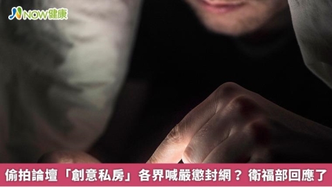 偷拍論壇「創意私房」各界喊嚴懲封網？ 衛福部回應了