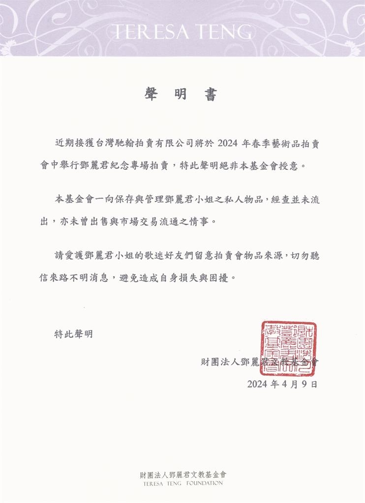快新聞／鄧麗君文物遭拍賣？　基金會發聲了：勿聽信來路不明消息