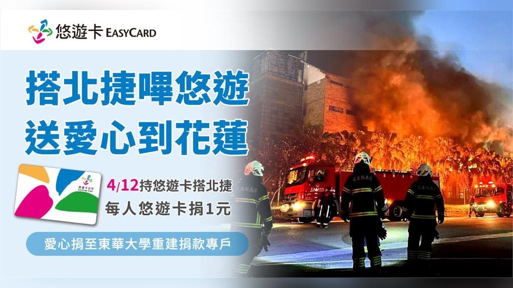 12日搭北捷刷悠遊卡 每筆捐1元協助東華大學重建 12日搭北捷刷悠遊卡 每筆捐1元協助東華大學重建