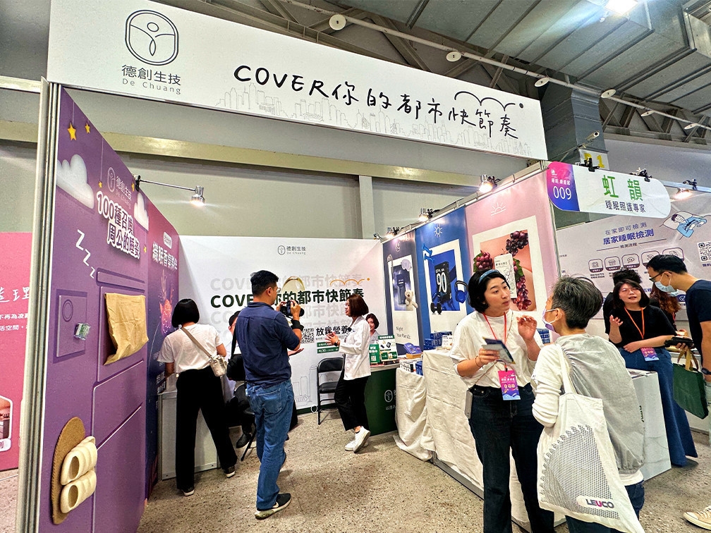 本次展覽中,致力於「睡眠衛生」推廣的德創生技也參與其中。