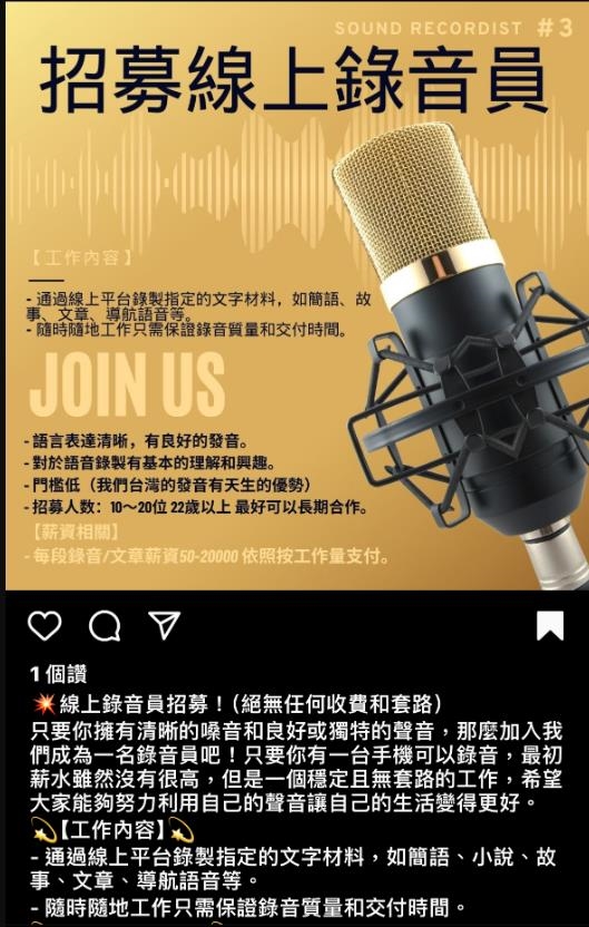 「招募配音員」詐騙廣告狂洗 民眾加LINE遭誘導第三方網站盜帳號