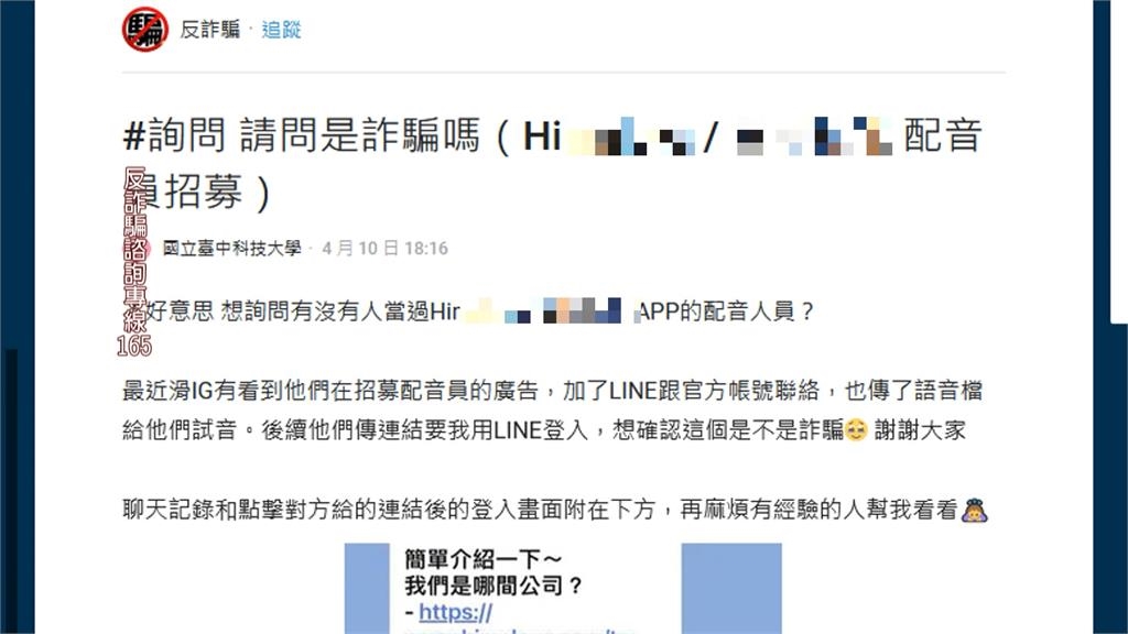「招募配音員」詐騙廣告狂洗 民眾加LINE遭誘導第三方網站盜帳號