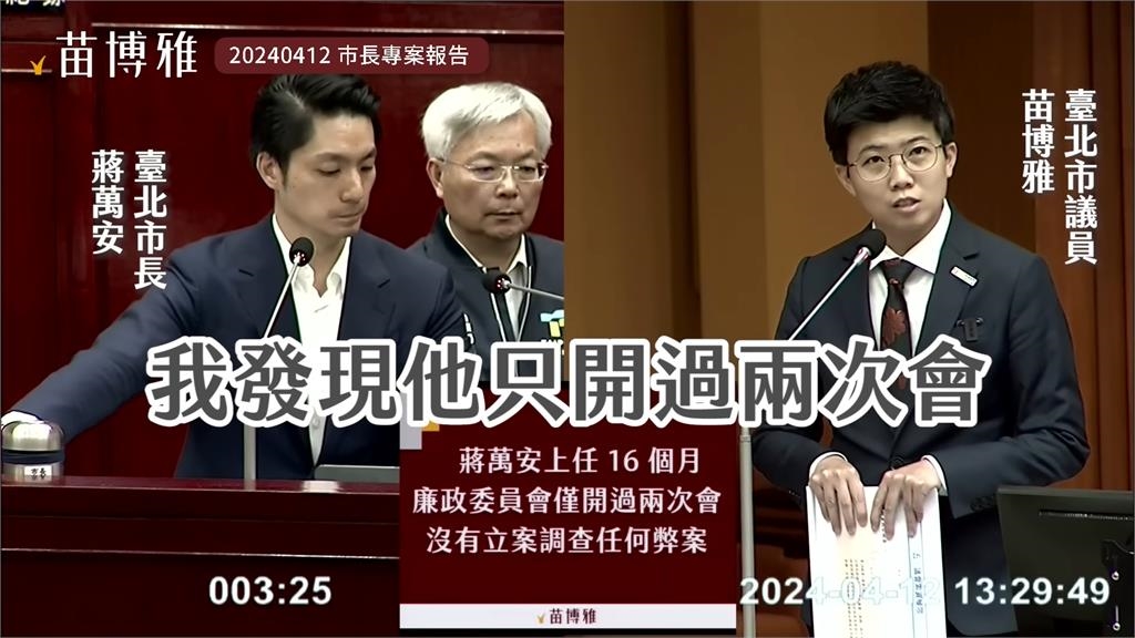 又「蔣」空話？苗博雅批廉委會1年多查弊案0件　蔣萬安允將徹查台智光案