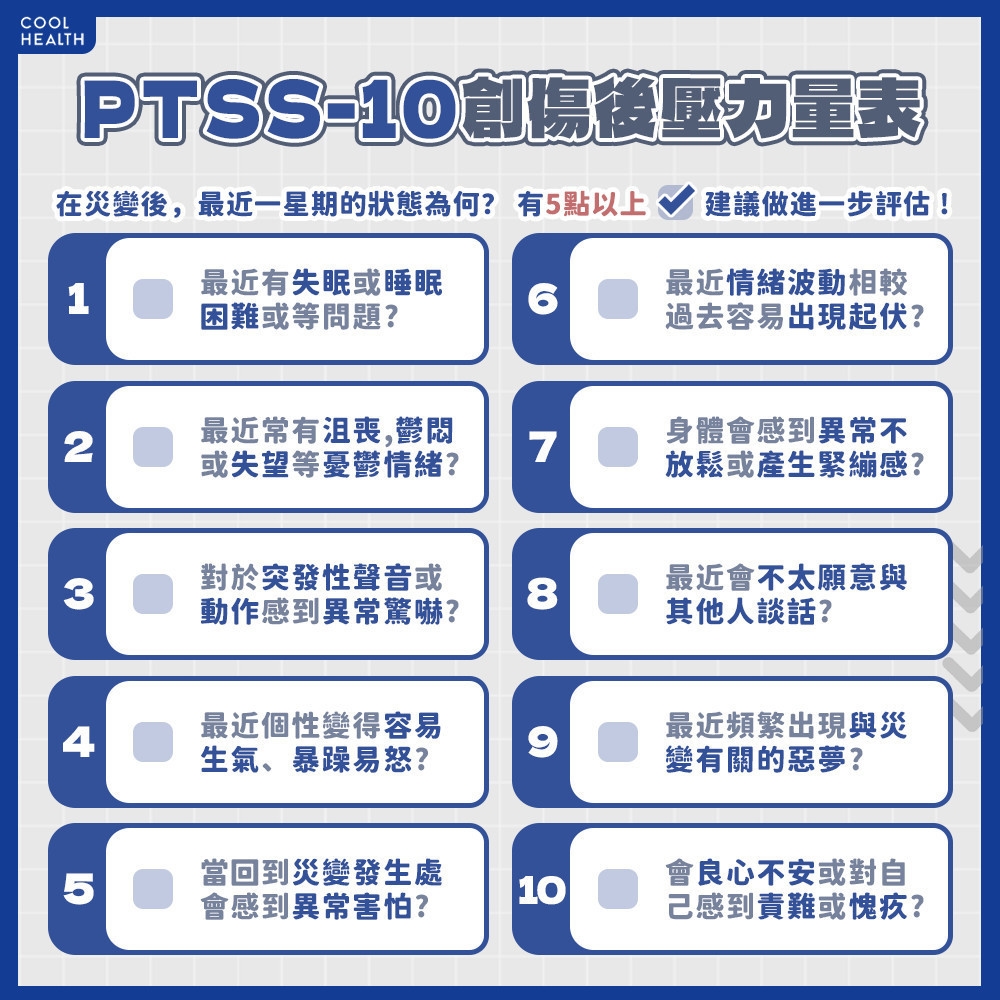 如何得知是否有創傷「震後群」？ 快用「PTSS-10」創傷後壓力量表自測