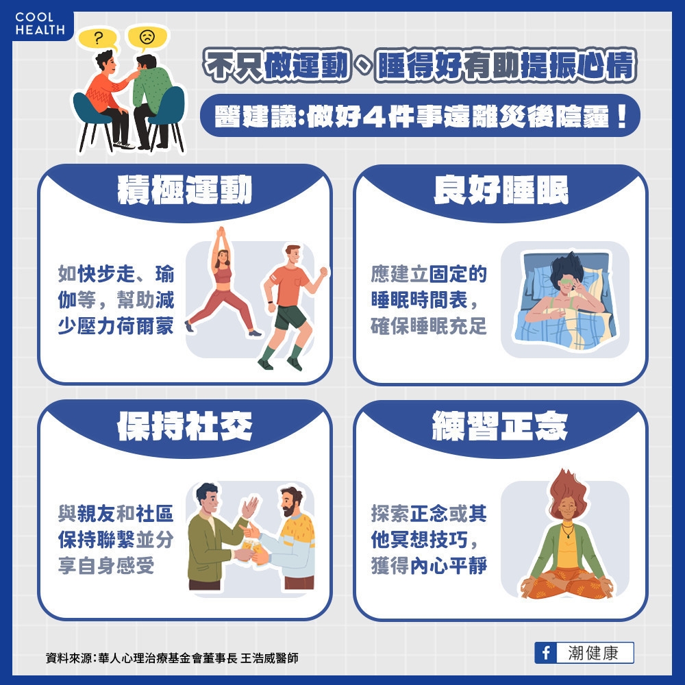 不只做運動、睡得好有助提振心情！ 醫建議:做好4件事遠離災後陰霾
