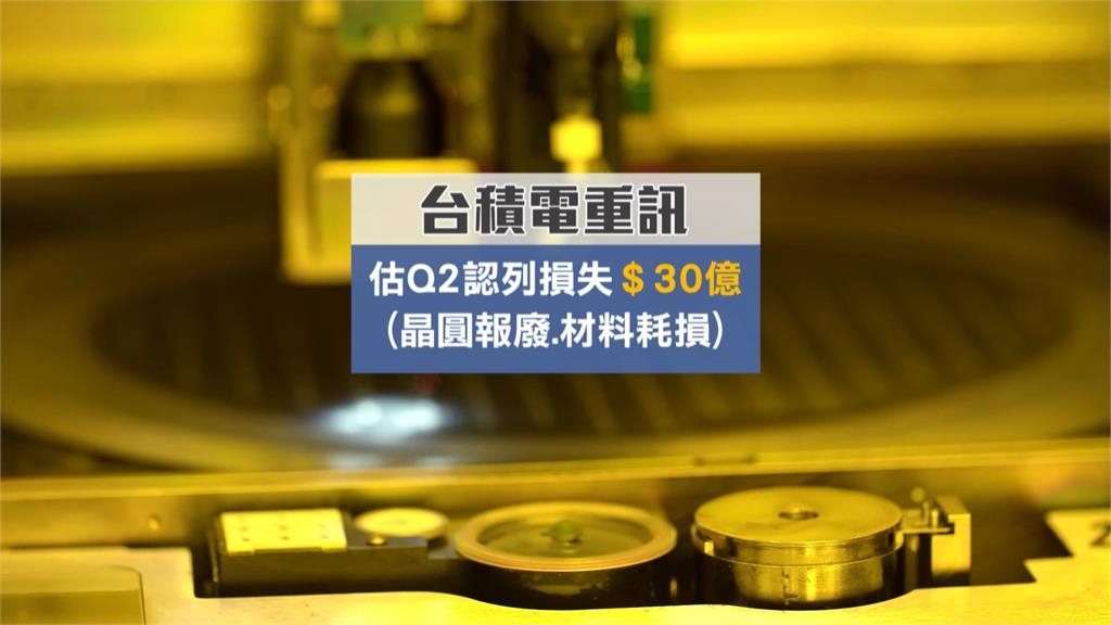 護國神山台積電首季成績備受矚目! 線上法說會一度中斷17分鐘