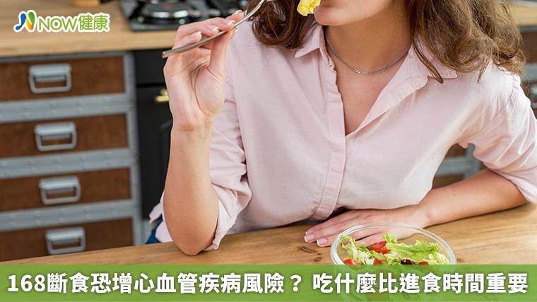 168斷食恐增心血管疾病風險? 吃什麼比進食時間重要 168斷食恐增心血管疾病風險? 吃什麼比進食時間重要