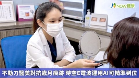  不動刀醫美對抗歲月痕跡 時空E電波運用AI可精準到位