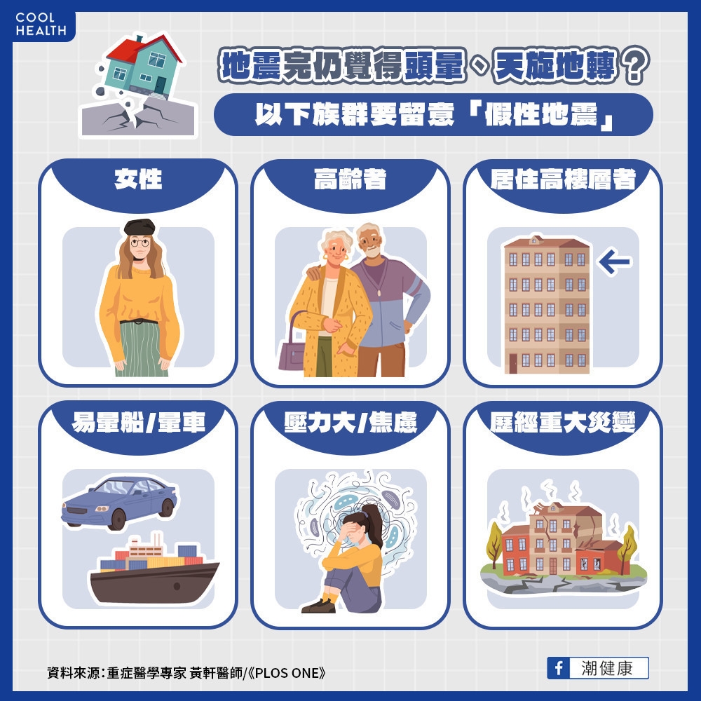 分不清是真地震還是「假地震」! 哪些人容易有「地震後眩暈症候群」?
