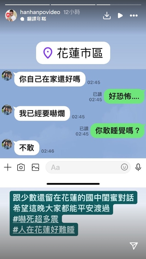 阿翰獨留花蓮家「10分鐘狂震6次」!他嚇壞曬與閨密對話:不敢睡覺