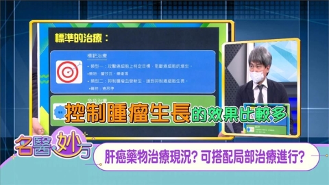 肝癌多元局部治療！消融、栓塞、放射治療時　可搭配「標靶」或「免疫」藥物共同治療