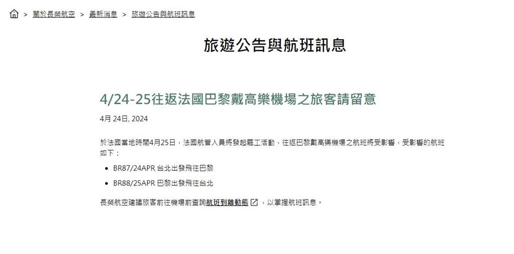 快新聞/法國航管人員25日將罷工 長榮2架次航班將受影響