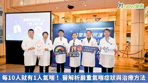 每10人就有1人氣喘！ 醫解析嚴重氣喘症狀與治療方法